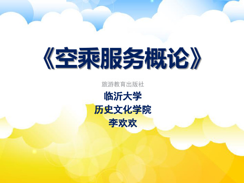 4.《空乘服务概论》第四章 空乘服务的内容和基本过程