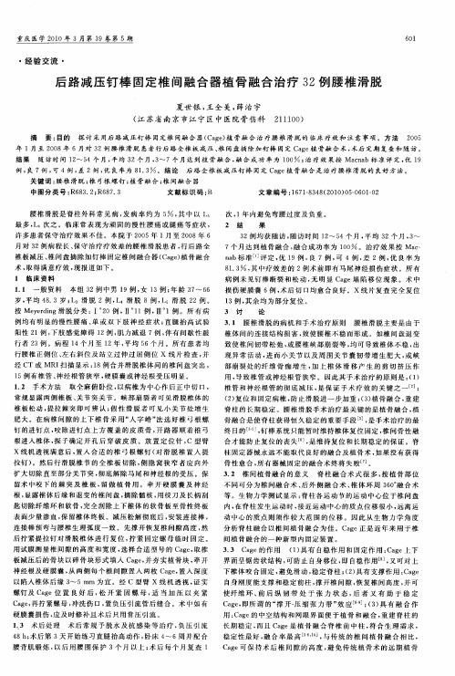 后路减压钉棒固定椎间融合器植骨融合治疗32例腰椎滑脱