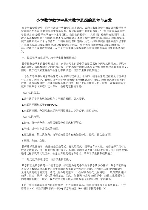 小学数学教学中基本数学思想的思考与启发