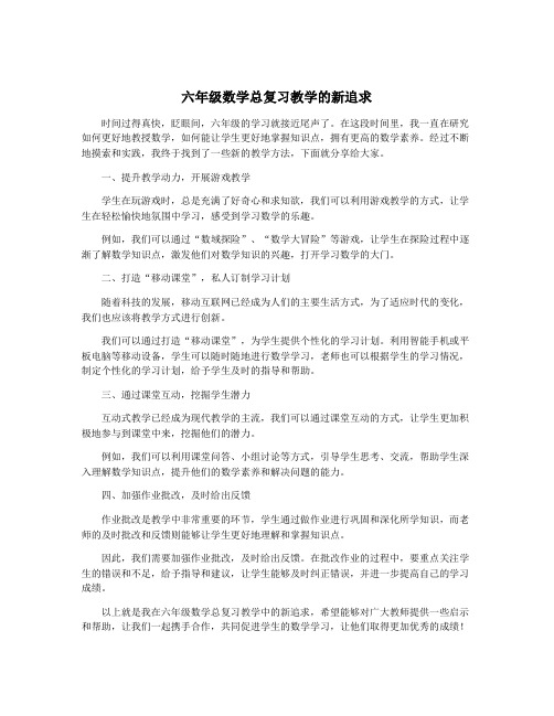 六年级数学总复习教学的新追求