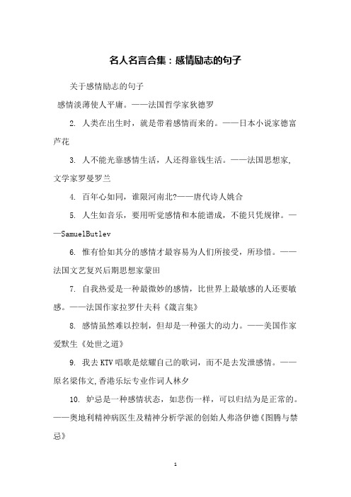 名人名言合集：感情励志的句子