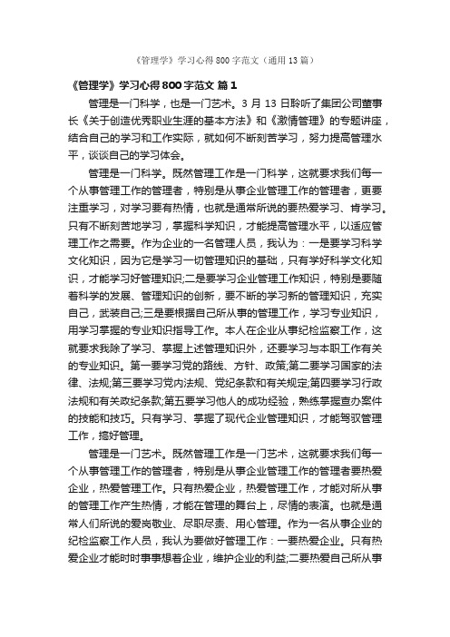 《管理学》学习心得800字范文（通用13篇）