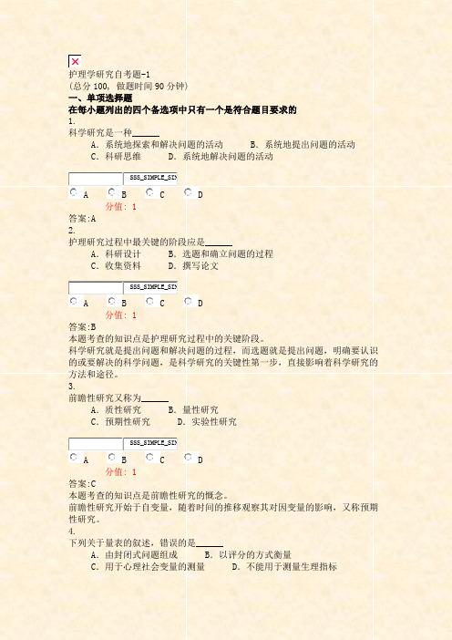 护理学研究自考题-1_真题(含答案与解析)-交互