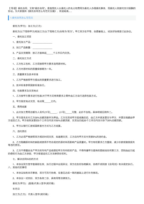 委托合同怎么写范文五篇