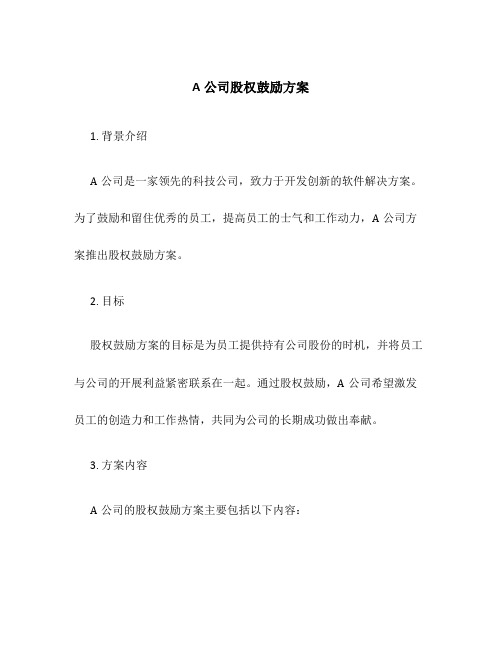 A公司股权激励方案