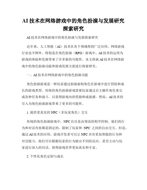 AI技术在网络游戏中的角色扮演与发展研究探索研究