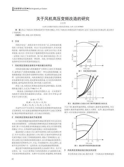 关于风机高压变频改造的