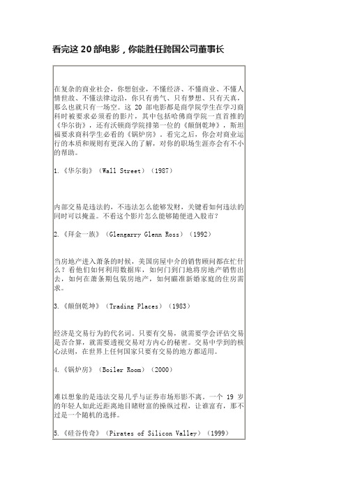 看完这20部电影，你能胜任跨国公司董事长