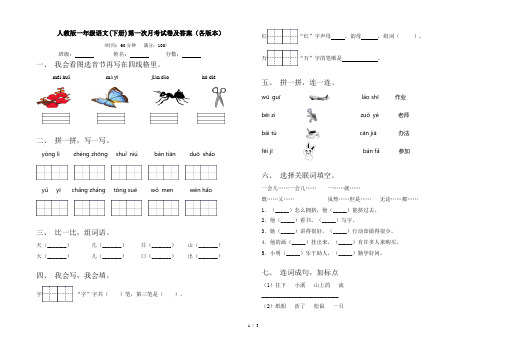 人教版一年级语文(下册)第一次月考试卷及答案(各版本)