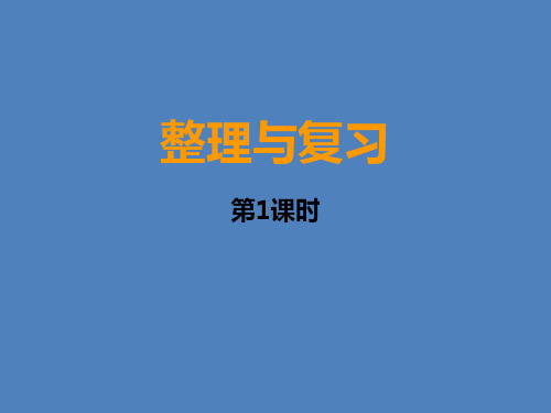 一年级上册数学课件-4.3 整理与复习 ︳西师大版(2014秋)(共17张PPT)