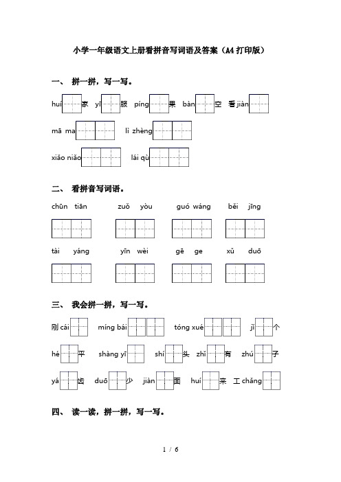 小学一年级语文上册看拼音写词语及答案(A4打印版)