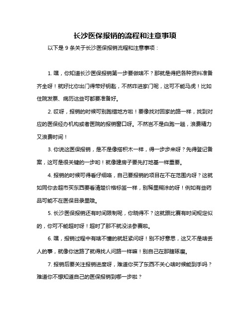 长沙医保报销的流程和注意事项