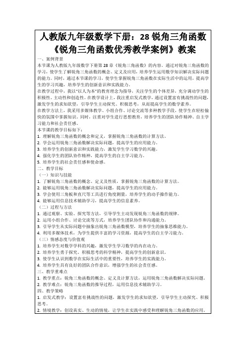 人教版九年级数学下册：28锐角三角函数《锐角三角函数优秀教学案例》教案