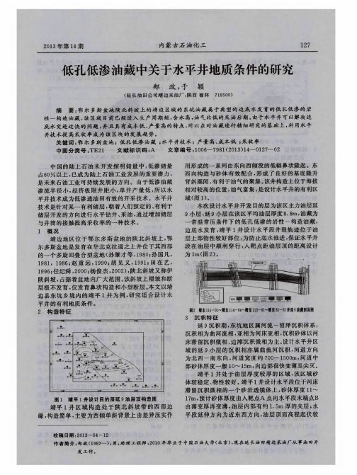 低孔低渗油藏中关于水平井地质条件的研究