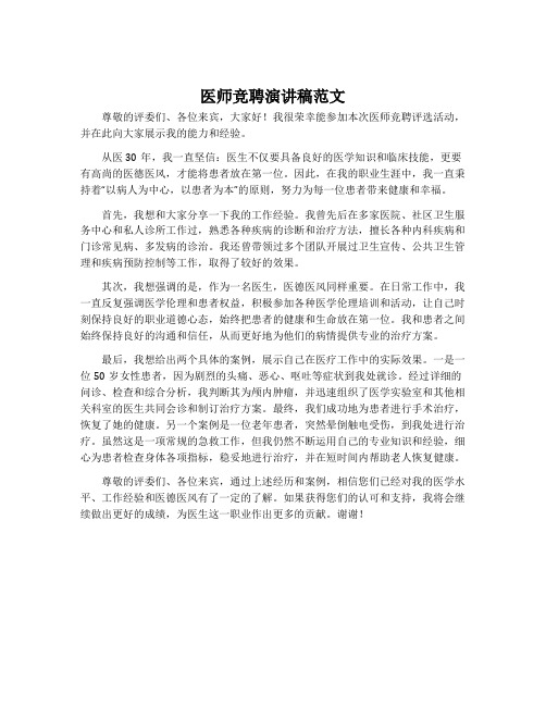 医师竞聘演讲稿范文