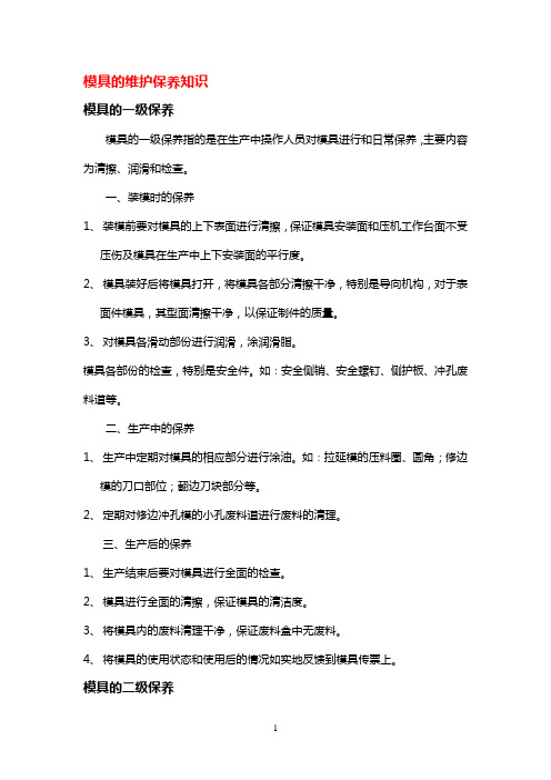 模具的维护保养