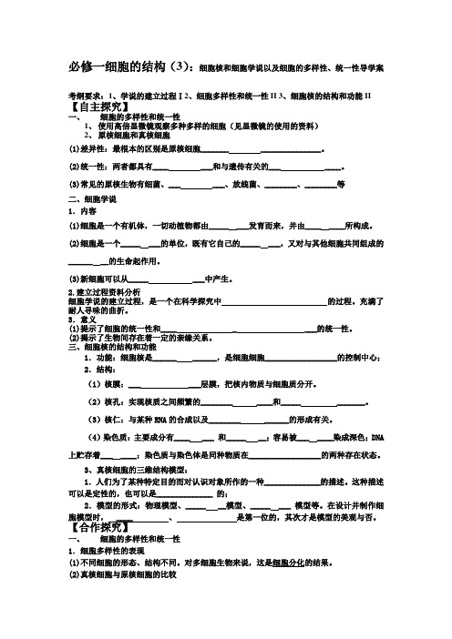 必修一细胞的结构细胞核一轮复习学案