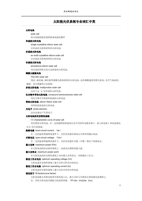 太阳能光伏系统专业词汇中英对照