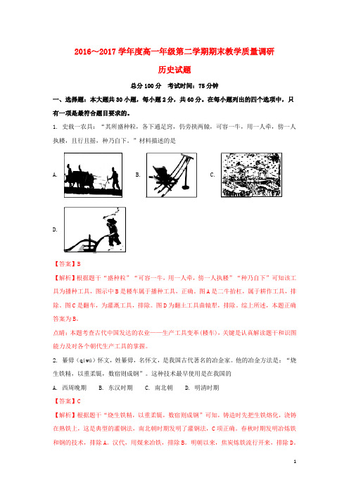 江苏省如皋市17学年高一历史下学期期末教学质量调研试题(含解析)