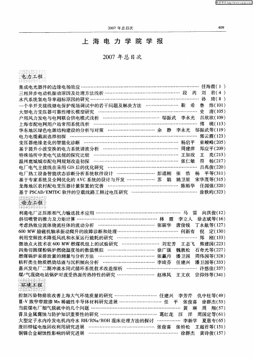 上海电力学院学报2007年总目次