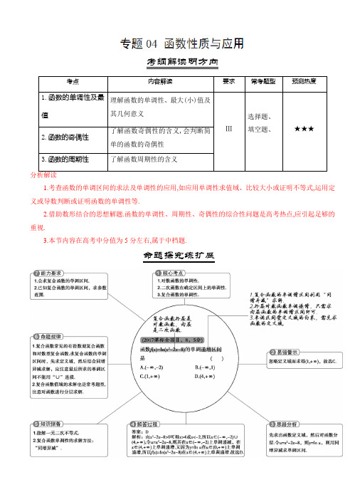 三年高考(2016-2018)(文)真题分类解析：专题04-函数性质与应用-(数学)