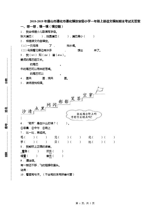 2018-2019年唐山市遵化市遵化镇张家窑小学一年级上册语文模拟期末考试无答案