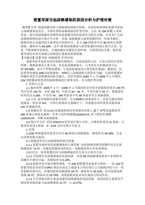 留置导尿引起尿路感染的原因分析与护理对策