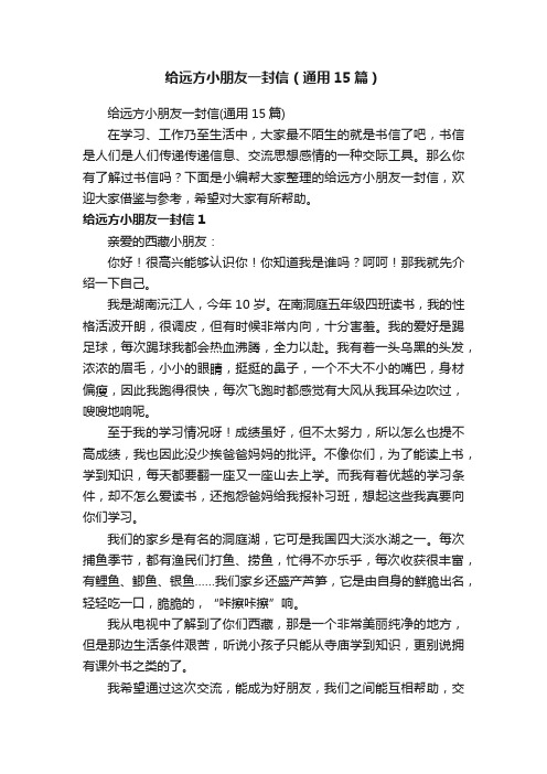 给远方小朋友一封信(通用15篇)