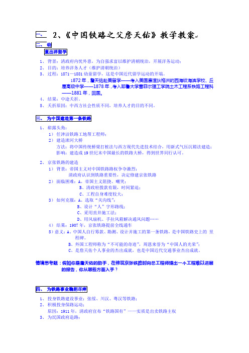 高二历史选修四教案：《中国铁路之父詹天佑教学教案》