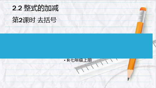 2023年人教版七年级数学上册第2课时 去括号