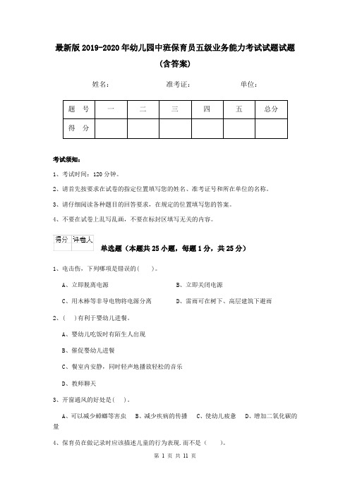 最新版2019-2020年幼儿园中班保育员五级业务能力考试试题试题(含答案)