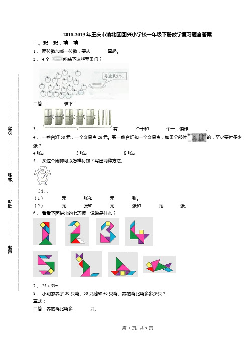 2018-2019年重庆市渝北区回兴小学校一年级下册数学复习题含答案