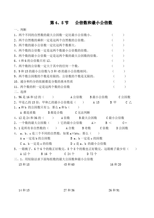 冀教版五年级下第二单元第4、5节公倍数和最小公倍数基础练习题