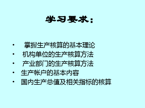 生产总量核算GDP核算