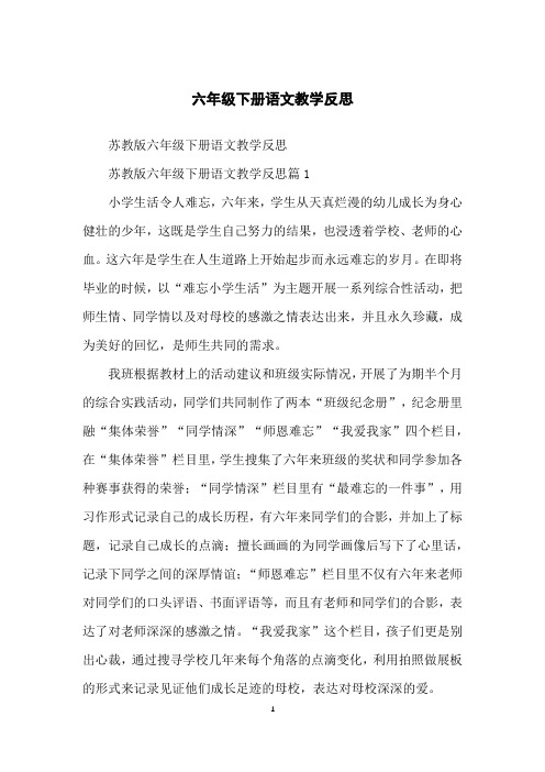 六年级下册语文教学反思