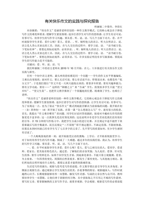 有关快乐作文的实践与探究报告