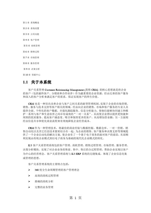 K3客户关系管理操作说明共103页文档