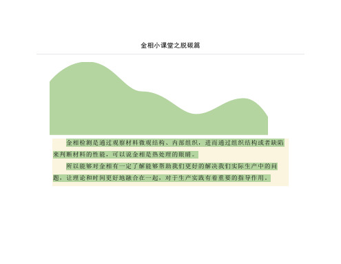 金相小课堂之脱碳篇