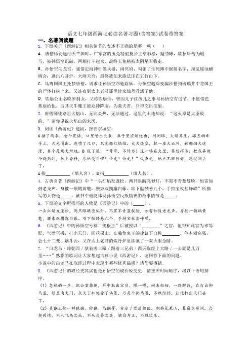 语文七年级西游记必读名著习题(含答案)试卷带答案