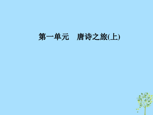 高中语文第一单元1王维诗四首课件粤教版选修《唐诗宋词元散曲选读》