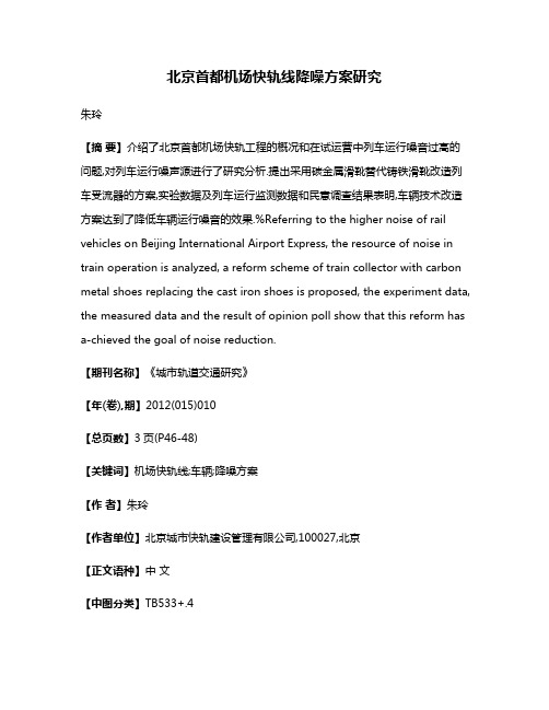 北京首都机场快轨线降噪方案研究