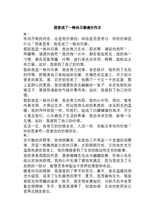 我变成了一株向日葵满分作文