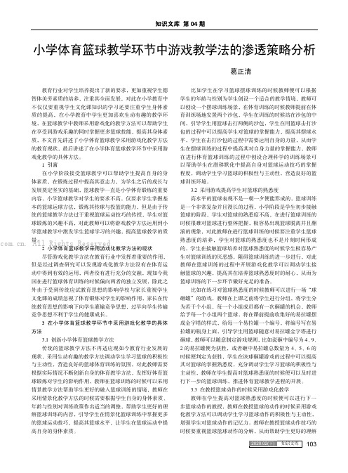 小学体育篮球教学环节中游戏教学法的渗透策略分析