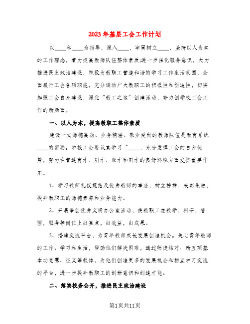 2023年基层工会工作计划(三篇)