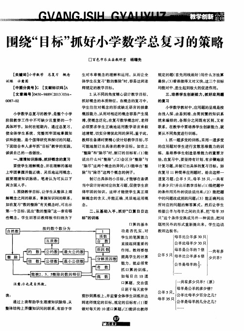 围绕“目标”抓好小学数学总复习的策略