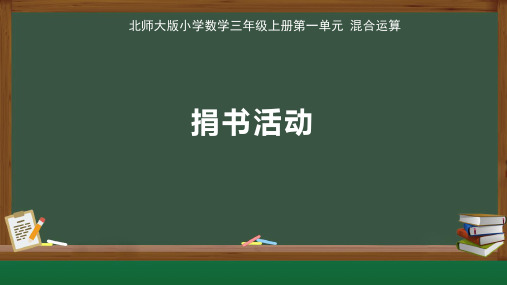 北师大版小学数学三年级上册第3单元加与减《捐书活动》示范教学课件