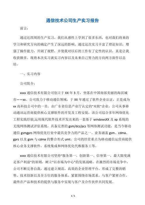 【实习报告】通信技术公司生产实习报告