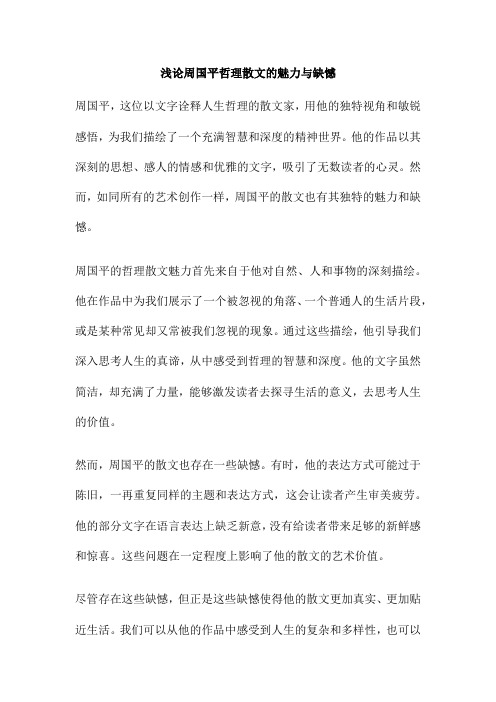 浅论周国平哲理散文的魅力与缺憾