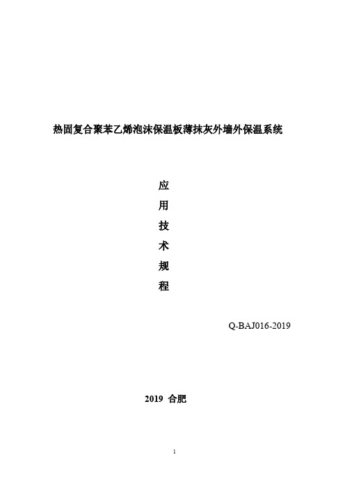 泡沫保温板薄抹灰外墙外保温系统设计、施工及质量验收方法