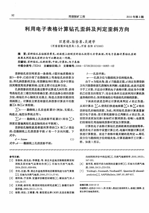 利用电子表格计算钻孔歪斜及判定歪斜方向